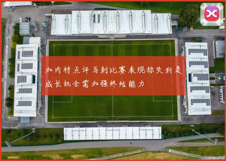 加内特点评马刺比赛表现称失利是成长机会需加强终结能力