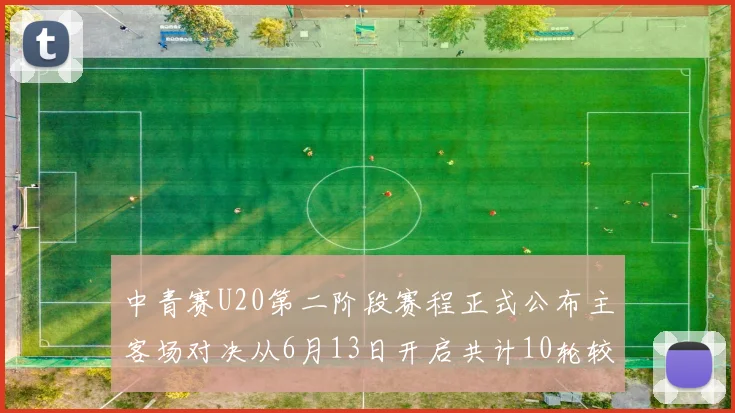 中青赛U20第二阶段赛程正式公布主客场对决从6月13日开启共计10轮较量